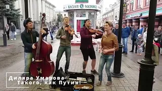 Диляра Умарова спела хит нулевых "Такого, как Путин!", в городе Казань на улице Баумана