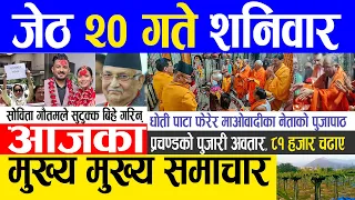 Today news 🔴 nepali news | aaja ka mukhya samachar, nepali samachar live | Jestha 20 gate 2080