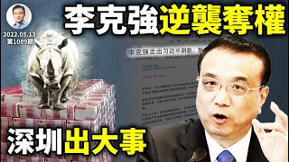 美媒：李克強「走出陰影」、逆襲奪權！深圳財政收入暴跌44%，灰犀牛出欄！（文昭談古論今20220513第1089期）