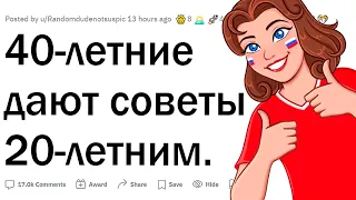 40-летние дают советы 20-летним