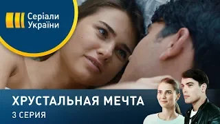 Хрустальная мечта (Серия 3)