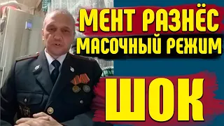 ПОЛИЦЕЙСКИЙ РАЗНЕС МАСОЧНЫЙ РЕЖИМ И ЗАЯВИЛ ЧТО ЭТО НЕ ЗАКОННО /ШТРАФ ЗА ОТСУТСТВИЕ МАСКИ