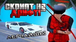 ДРИФТ КЛЕО ДЛЯ РОДИНА РП(CRMP) ПОДРОБНЫЙ ГАЙД! DRIFT CLEO SAMP