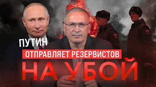Мобилизация: Путин отправляет резервистов на убой | Блог Ходорковского