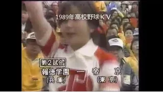 1989年選抜高校野球　報徳学園が西の横綱　帝京を破る　吉岡雄二特大アーチ