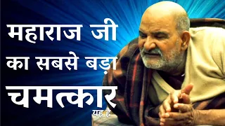 नीम करोली बाबा का सबसे बड़ा चमत्कार यह है | इस से भक्त को सब मिलेगा | Neem Karoli Baba | Kainchi Dham