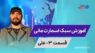 آموزش اسمارت مانی به سبک علی قسمت سوم