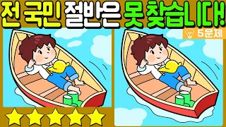 【다른그림찾기/치매예방】🔥전 국민 절반은 못 찾는 차이점 3가지!【 find difference / 두뇌운동/3개 찾기/5문제/#705】