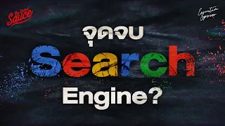 อวสาน Google Search? รู้จัก Zero-Click โลกต่อไป การตลาด | Executive Espresso EP.497