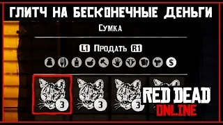 Red Dead Online: Глитч на бесконечные деньги