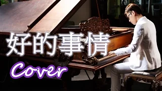 Relaxing Music | Beautiful Piano | Good things（Yen-j ）Jason Piano