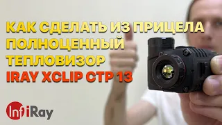 Самая доступная тепловизионная насадка iRay xClip CTP 13! Из оптического прицела в тепловизор!