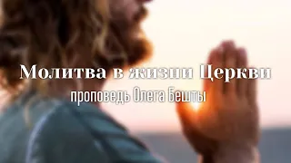 Молитва в жизни Церкви / Олег Бешта / 3.03.2020
