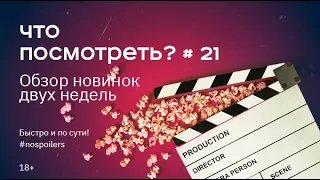 Что посмотреть? Сезон 4. Выпуск 21