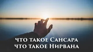 Что такое Сансара? Что такое Нирвана? Уйти в Нирвану, выйти из Сансары в Буддизме. Основы Буддизма