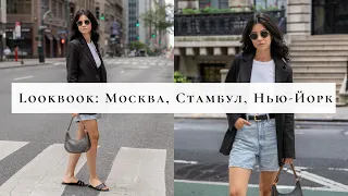 What I wore this week in New York, Istanbul and Moscow | Юля Марушкова