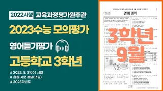 2023학년도 9월 고3 (2022년 8월 시행) 수능 모의평가(고사) 영어 영역 듣기