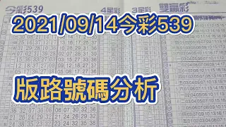 【今彩539】【39樂合彩】  【539版路】【2021/09/14】【今彩539參考號碼：08 12 17 28 37】【本期加碼推薦：23 38】