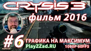 Фильм Crysis 3 - 2016 - СНЯТЬ С ПРЕДОХРАНИТЕЛЯ #6 эпизод [1080p 60] Графика на максимуме