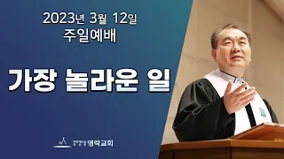 2023년 3월 12일 "가장 놀라운 일" 김운성 위임목사