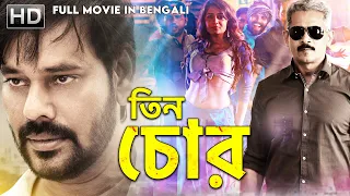 Bengali Movie 2022:- তিন চোর -TeenChor (Bongu) South Superhit Movie Dubbed in Bangla | Natrajan,Ruhi