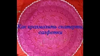 Крахмалим салфетку, скатерть (Starch cloth, tablecloth)