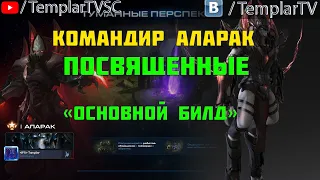 Starcraft 2 | Командир Аларак, часть 1 : Посвященные | Геймплей