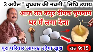 3 अप्रैल बुधवार नवमी के उपाय | पूरा परिवार रहेगा खुश आपका | pradeep Mishra today upay #wednesday