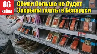 Закрыли порты в Беларуси! Семги больше не будет...