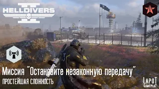 HELLDIVERS 2. Автоматоны. Миссия 1 "Остановите незаконную передачу"