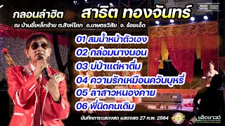 แสดงสดสาธิต ทองจันทร์ - สมน้ำหน้าตัวเอง กล่อมนางนอน บ่ป๋าแต่หาตื่ม  | แอ๊ดซาวด์