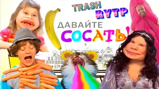 Давайте сосать! | Давайте рисовать TRASH RYTP