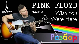 Как играть СОЛО Pink Floyd - Wish You Were Here на гитаре. Часть 3 Разбор|Урок + табы