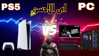 اشترى بلايستيشن 5 ولا بى سى ؟ و ليه ؟! | PS5 VS Gaming PC