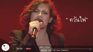 ควันไฟ - ซิลวี่ | The Voice Thailand 6