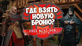 КАК НАЙТИ НОВУЮ БРОНЮ В ВЕДЬМАК 3 ПОСЛЕ ОБНОВЛЕНИЯ? NEXT-GEN UPDATE