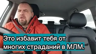 Это избавит тебя от многих  страданий в МЛМ.