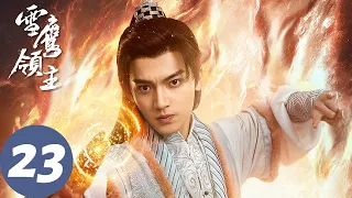 ENG SUB【雪鹰领主 Snow Eagle Lord】EP23 魔族破除结界，铜三叔含恨而终（许凯、古力娜扎）