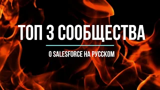 Топ 3 сообщества вокруг Salesforce на русском по моему мнению на 2019 год