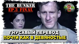 ГНУСАВАЯ ОЗВУЧКА [ The Bunker ]: ep.3 ФИНАЛ!