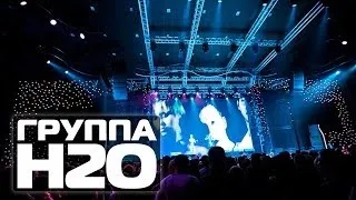 ГРУППА Н2О на Танцплощадке 90, г.Воронеж (Concert video)