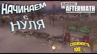 Surviving the Aftermath: Начинаем с Нуля - Полное прохождение #1 - Сложность 100%