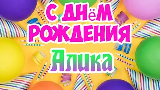 С Днем Рождения,Алика!Красивая песня для тебя!(С днюшечкой)