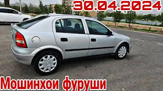 Мошинхои фуруши Душанбе 30.04.2024. Toyota camry Wish Hyundai Avante  Opel Astra G lacette вагайра..