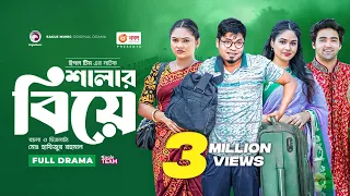 শালার বিয়ে  |  Shalar Biye | Eagle Team | Sajal | Rabina | Azmayeen | Bangla New Natok 2023