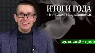 29.12.2018 Итоги Года с Николаем Спиридоновым