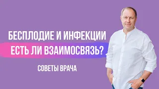 Бесплодие и инфекции | Есть ли взаимосвязь? Олег Нижегородцев