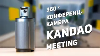 Обзор Kandao Meeting 360 | Новый уровень онлайн видео конференций | Motostuff.com.ua