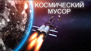 КОСМИЧЕСКИЙ МУСОР // КОСМИЧЕСКИЙ аппарат для уборки космического мусора