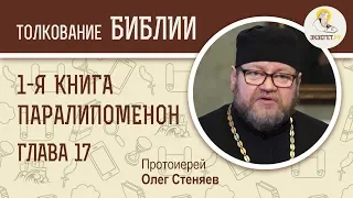 Первая книга Паралипоменон. Глава 17. Протоиерей Олег Стеняев. Ветхий Завет